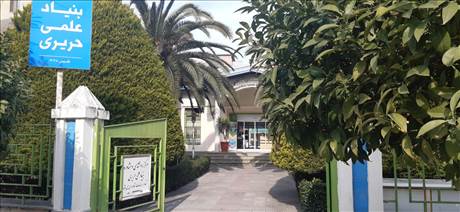 بنیاد علمی حریری